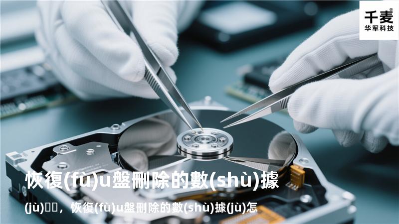 恢復(fù)u盤刪除的數(shù)據(jù)，恢復(fù)u盤刪除的數(shù)據(jù)怎么恢復(fù)